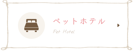 ペットホテル